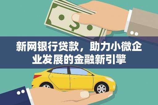 砀山新网银行贷款，助力小微企业发展的金融新引擎