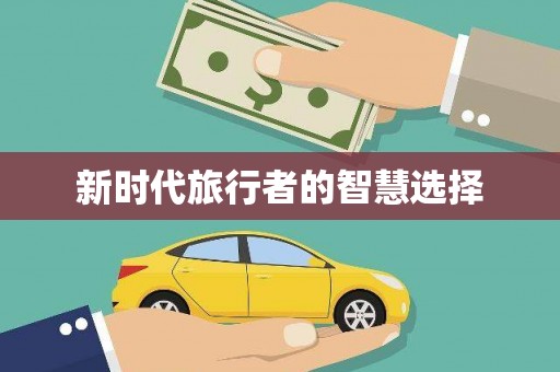 砀山新时代旅行者的智慧选择