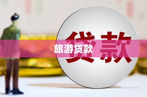 砀山旅游贷款