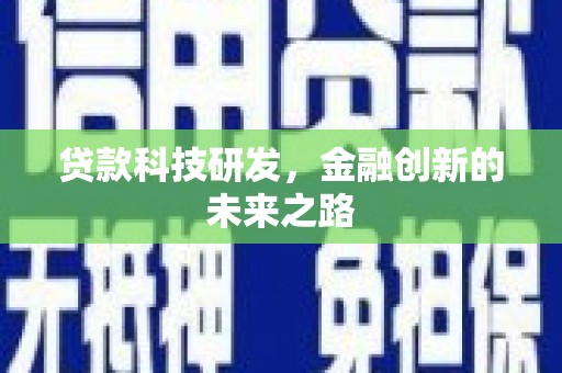 砀山贷款科技研发，金融创新的未来之路