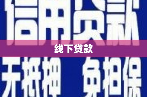 砀山线下贷款