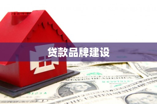 砀山贷款品牌建设