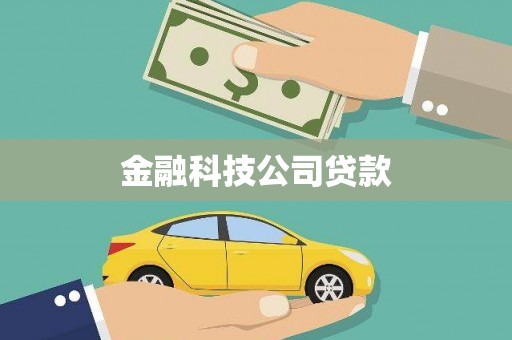砀山金融科技公司贷款