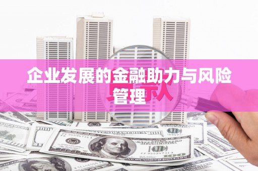砀山企业发展的金融助力与风险管理