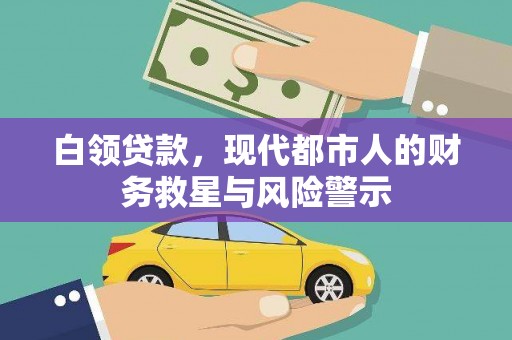 砀山白领贷款，现代都市人的财务救星与风险警示