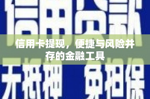 砀山信用卡提现，便捷与风险并存的金融工具