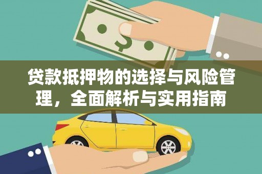 砀山贷款抵押物的选择与风险管理，全面解析与实用指南