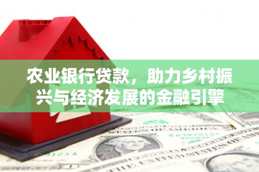 砀山农业银行贷款，助力乡村振兴与经济发展的金融引擎