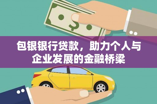 砀山包银银行贷款，助力个人与企业发展的金融桥梁