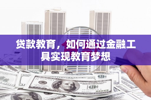 砀山贷款教育，如何通过金融工具实现教育梦想