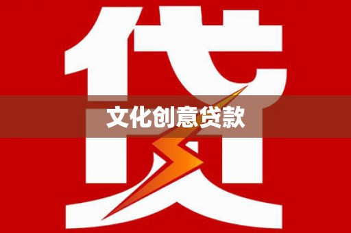 砀山文化创意贷款