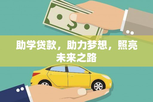 砀山助学贷款，助力梦想，照亮未来之路