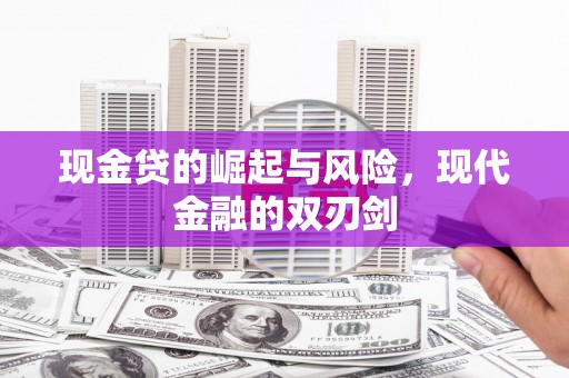 砀山现金贷的崛起与风险，现代金融的双刃剑