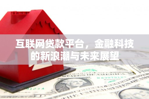 砀山互联网贷款平台，金融科技的新浪潮与未来展望