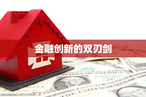 砀山金融创新的双刃剑