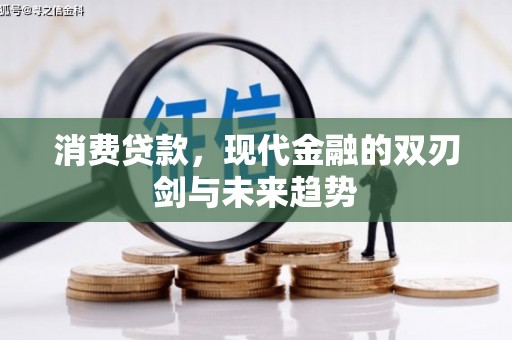 砀山消费贷款，现代金融的双刃剑与未来趋势