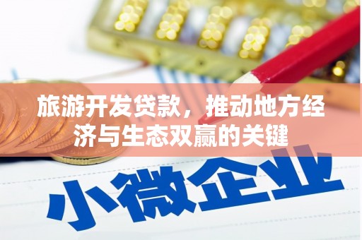 砀山旅游开发贷款，推动地方经济与生态双赢的关键