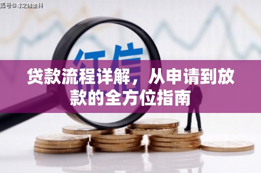 砀山贷款流程详解，从申请到放款的全方位指南