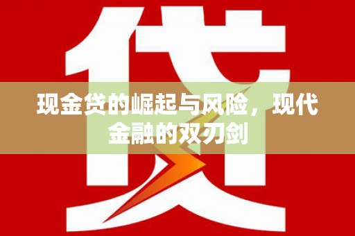 砀山现金贷的崛起与风险，现代金融的双刃剑