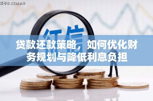 砀山贷款还款策略，如何优化财务规划与降低利息负担