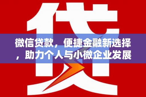 砀山微信贷款，便捷金融新选择，助力个人与小微企业发展
