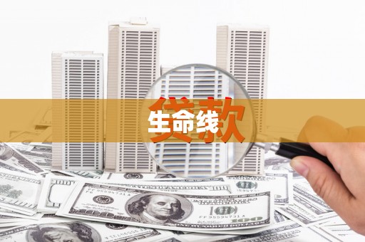 砀山生命线