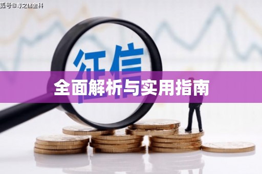 砀山全面解析与实用指南