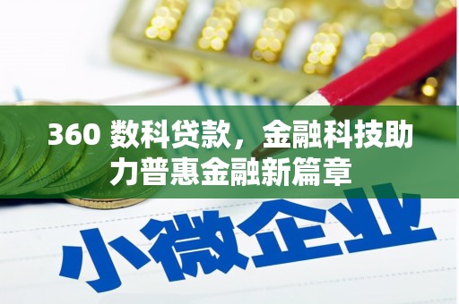 砀山360 数科贷款，金融科技助力普惠金融新篇章