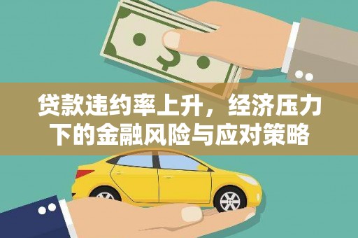 砀山贷款违约率上升，经济压力下的金融风险与应对策略