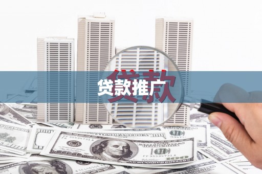 砀山贷款推广