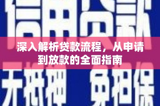 砀山深入解析贷款流程，从申请到放款的全面指南