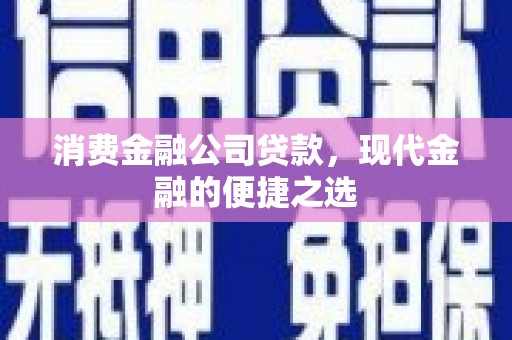 砀山消费金融公司贷款，现代金融的便捷之选