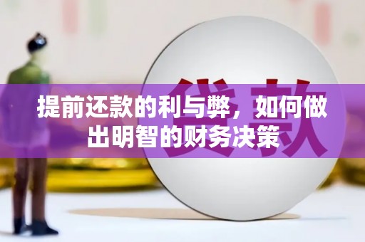 砀山提前还款的利与弊，如何做出明智的财务决策