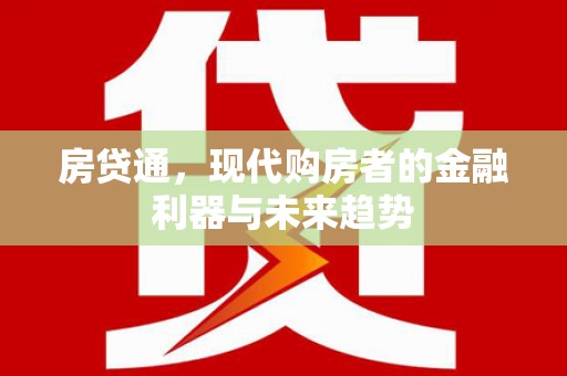 砀山房贷通，现代购房者的金融利器与未来趋势