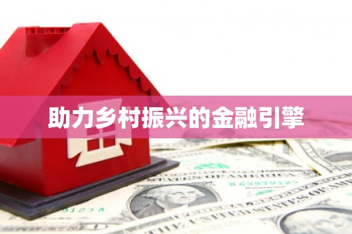 砀山助力乡村振兴的金融引擎