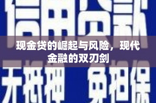 砀山现金贷的崛起与风险，现代金融的双刃剑