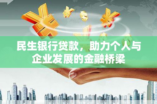 砀山民生银行贷款，助力个人与企业发展的金融桥梁