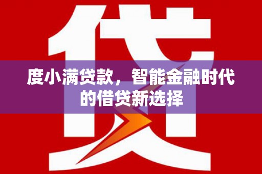 砀山度小满贷款，智能金融时代的借贷新选择