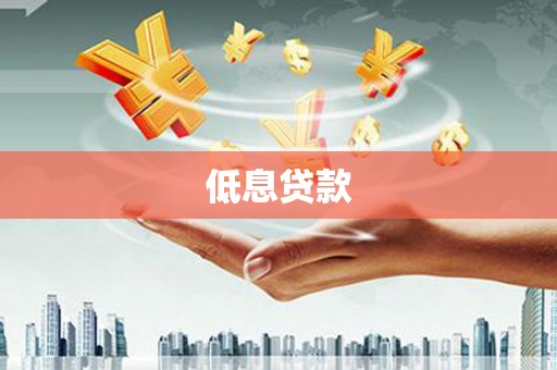 砀山低息贷款