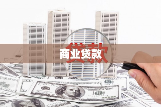 砀山商业贷款