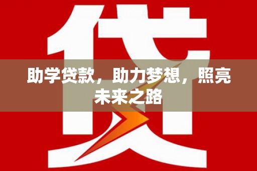 砀山助学贷款，助力梦想，照亮未来之路