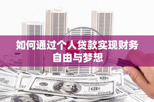 砀山如何通过个人贷款实现财务自由与梦想