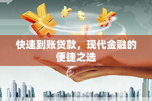 砀山快速到账贷款，现代金融的便捷之选