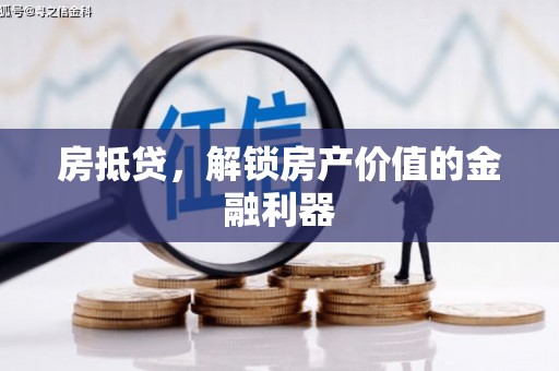 砀山房抵贷，解锁房产价值的金融利器