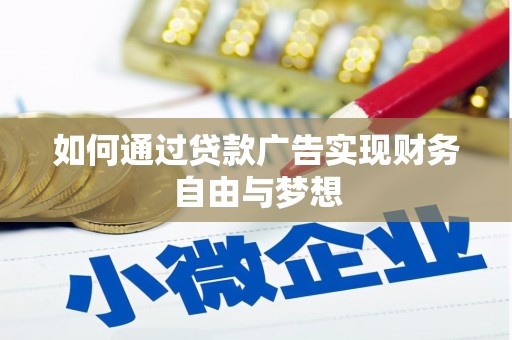 砀山如何通过贷款广告实现财务自由与梦想