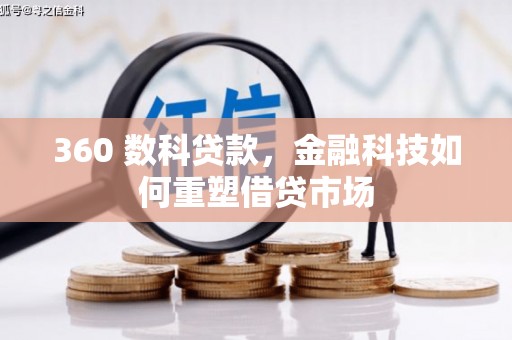 砀山360 数科贷款，金融科技如何重塑借贷市场