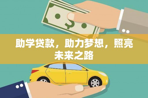 砀山助学贷款，助力梦想，照亮未来之路