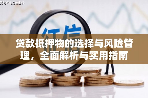 砀山贷款抵押物的选择与风险管理，全面解析与实用指南