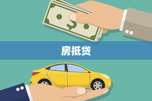 砀山房抵贷