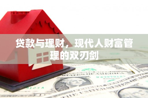砀山贷款与理财，现代人财富管理的双刃剑